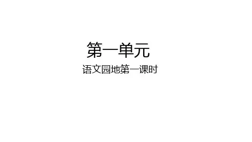 五年级下册第一单元语文园地第一课时课件(25张PPT)