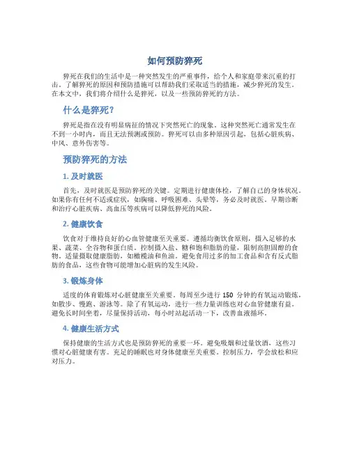 如何预防猝死