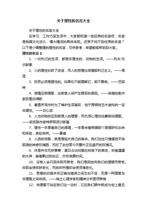 关于理性的名言大全