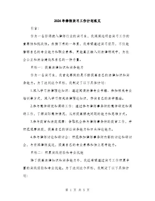 2024年律师实习工作计划范文(二篇)