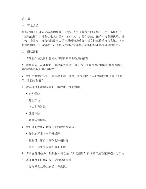 三胎政策_面试题目(3篇)