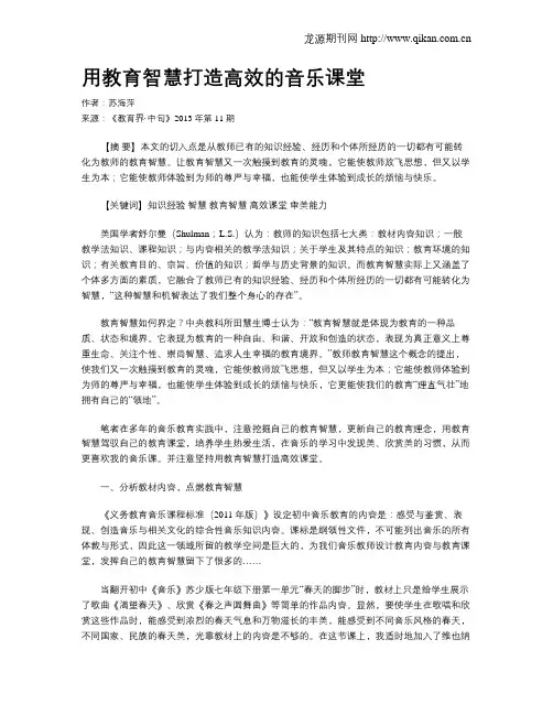 用教育智慧打造高效的音乐课堂