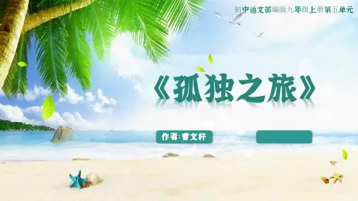 初中语文九年级上册《孤独之旅》