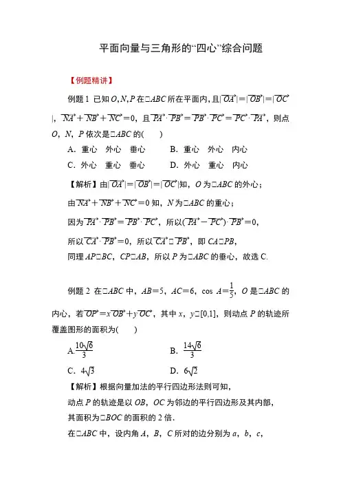 平面向量与三角形的“四心”问题