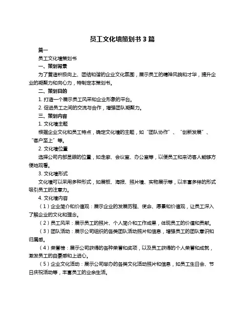 员工文化墙策划书3篇