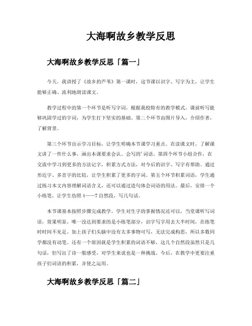 大海啊故乡教学反思