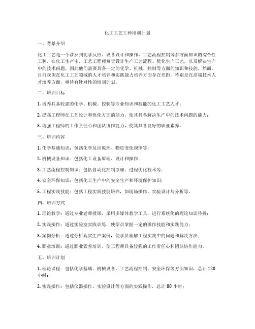 化工工艺工种培训计划
