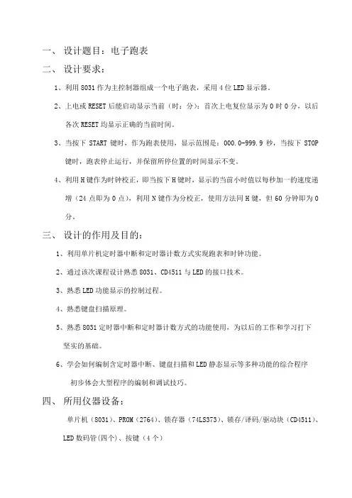 设计题目电子跑表