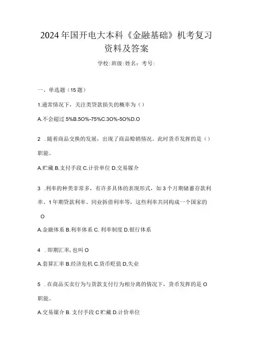 2024年国开电大本科《金融基础》机考复习资料及答案