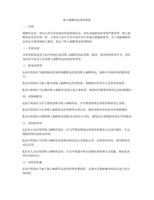 吸入麻醉药品管理制度