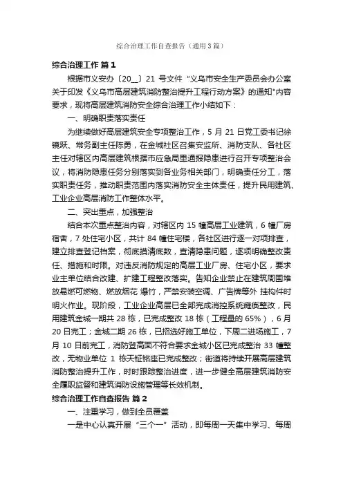 综合治理工作自查报告（通用3篇）
