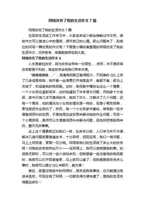 网络改变了我的生活作文7篇