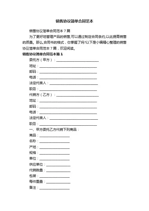 销售协议简单合同范本7篇