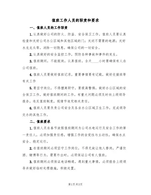 值班工作人员的职责和要求（2篇）