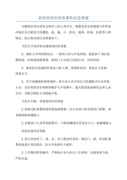 农村信用社突发事件应急预案