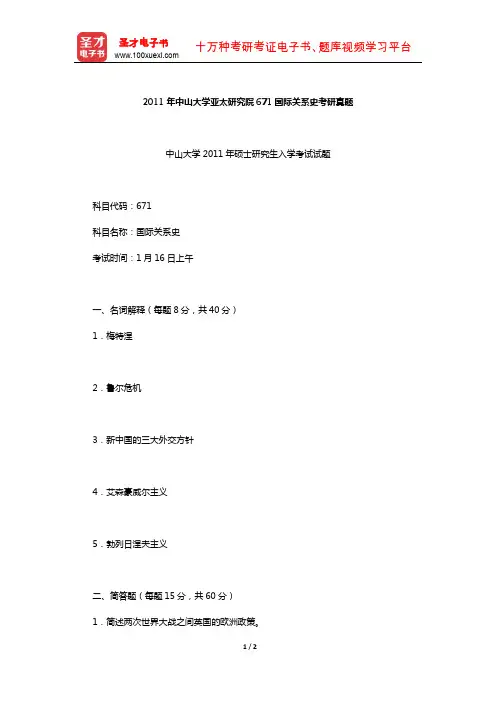 2011年中山大学亚太研究院671国际关系史考研真题【圣才出品】