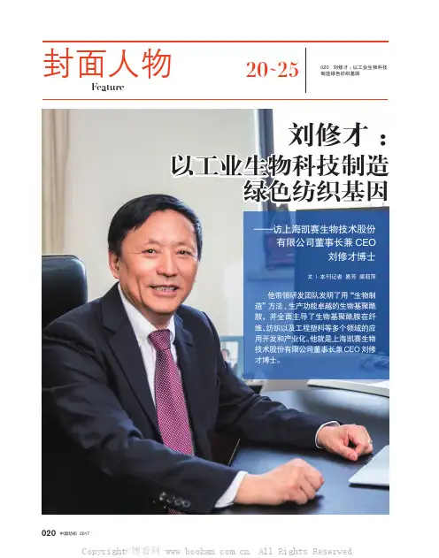 刘修才：以工业生物科技制造 绿色纺织基因——访上海凯赛生物技术股份有限公司董事长兼CEO 刘修才博士