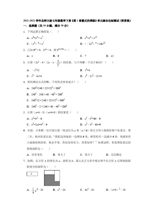 2021-2022学年北师大版七年级数学下册《第1章整式的乘除》单元综合达标测试(附答案)