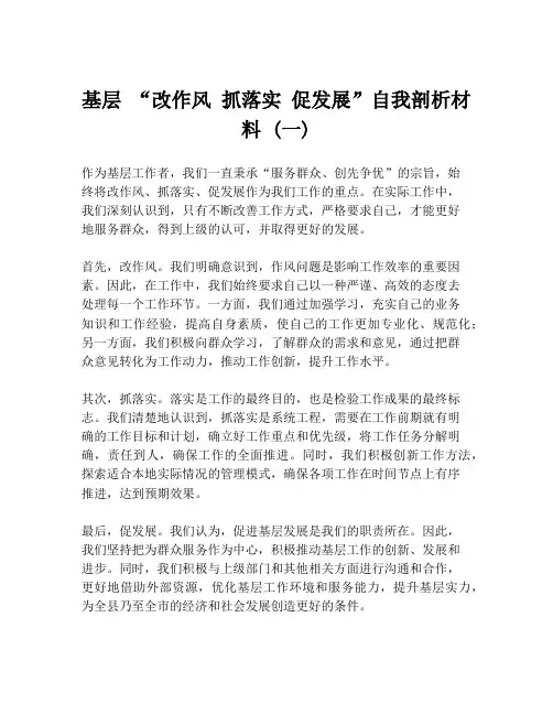 基层 “改作风 抓落实 促发展”自我剖析材料 (一)