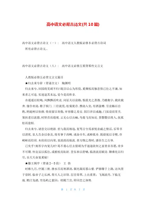 高中语文必背古诗文(共10篇)
