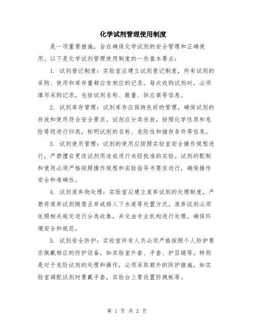化学试剂管理使用制度