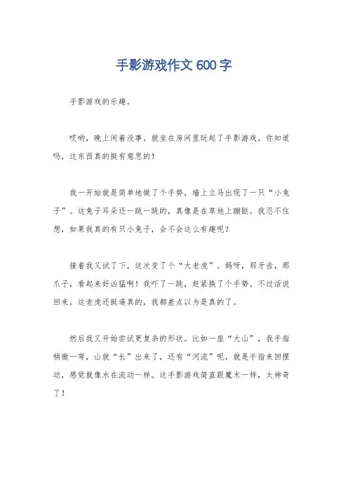 手影游戏作文600字