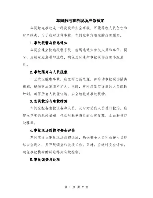 车间触电事故现场应急预案