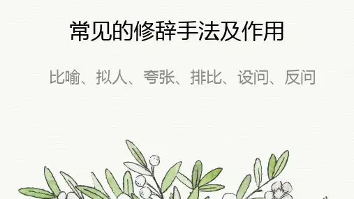 修辞手法的作用