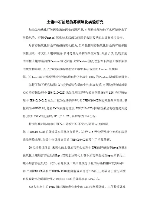 土壤中石油烃的芬顿氧化实验研究