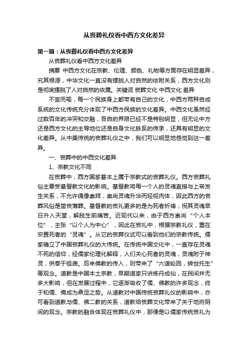 从丧葬礼仪看中西方文化差异