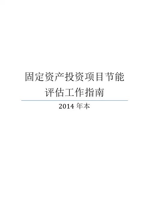 固定资产投资项目节能评估工作指南本