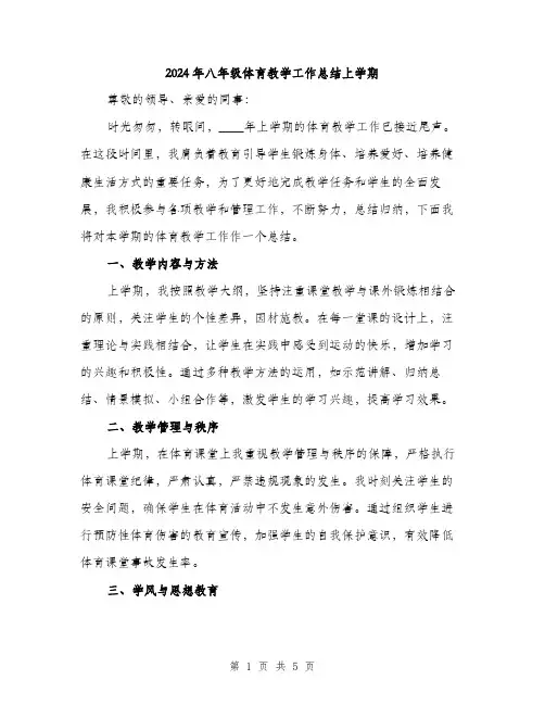 2024年八年级体育教学工作总结上学期(2篇)