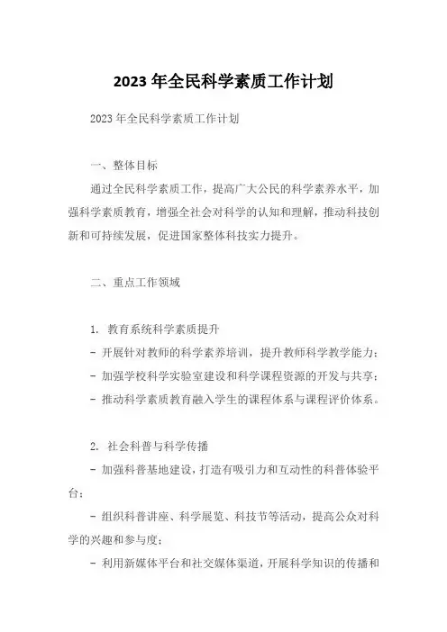 2023年全民科学素质工作计划