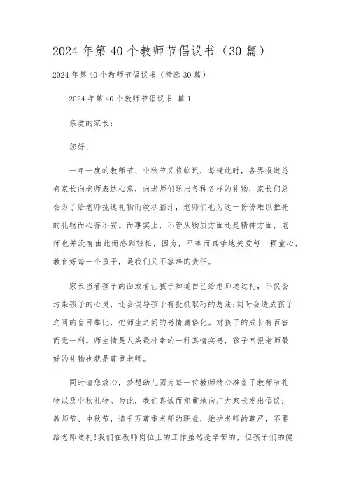 2024年第40个教师节倡议书(30篇)