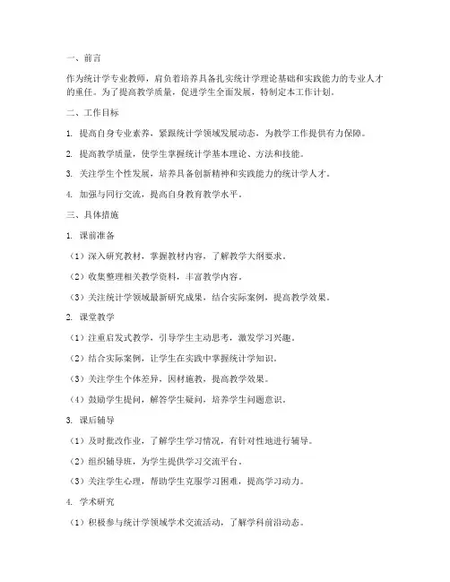 统计学专业教师的工作计划