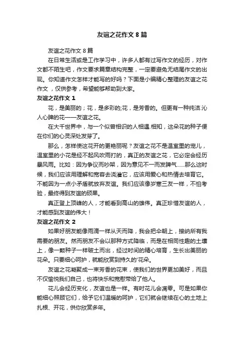 友谊之花作文8篇