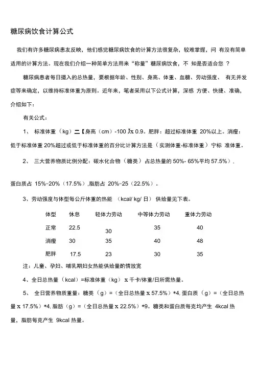 糖尿病饮食计算公式