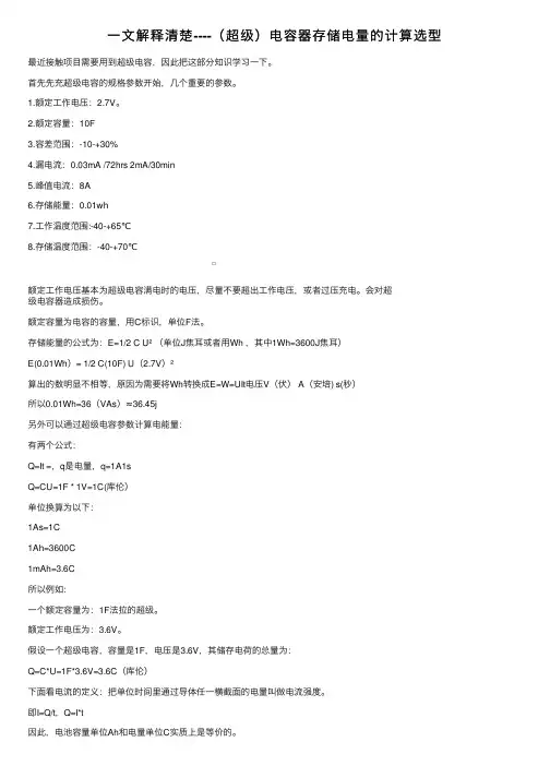 一文解释清楚----（超级）电容器存储电量的计算选型