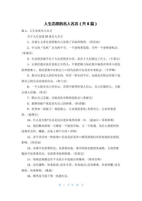 人生态度的名人名言(共8篇)