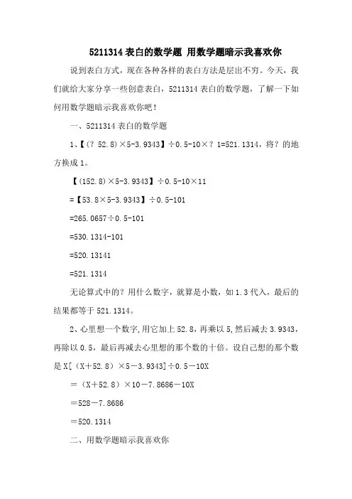 5211314表白的数学题 用数学题暗示我喜欢你