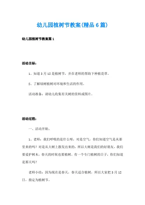 幼儿园植树节教案(精品6篇)