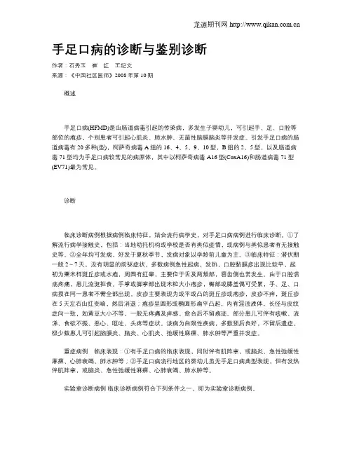 手足口病的诊断与鉴别诊断