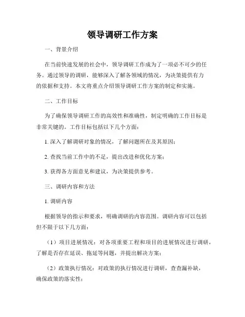 领导调研工作方案