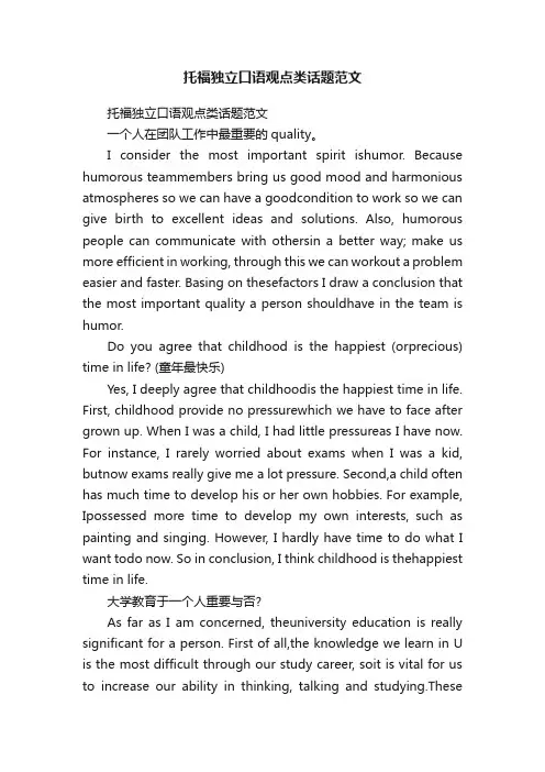 托福独立口语观点类话题范文