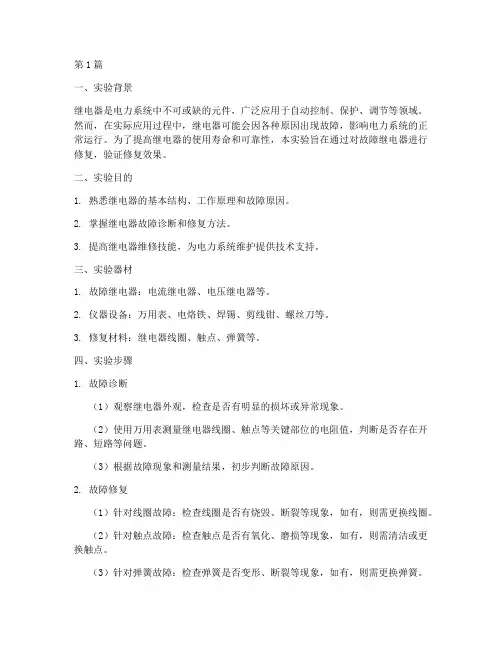 继电器的修复实验报告(3篇)