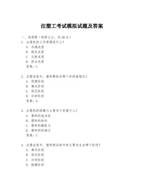 注塑工考试模拟试题及答案