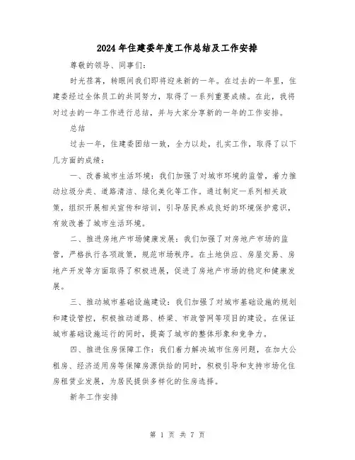 2024年住建委年度工作总结及工作安排(二篇)