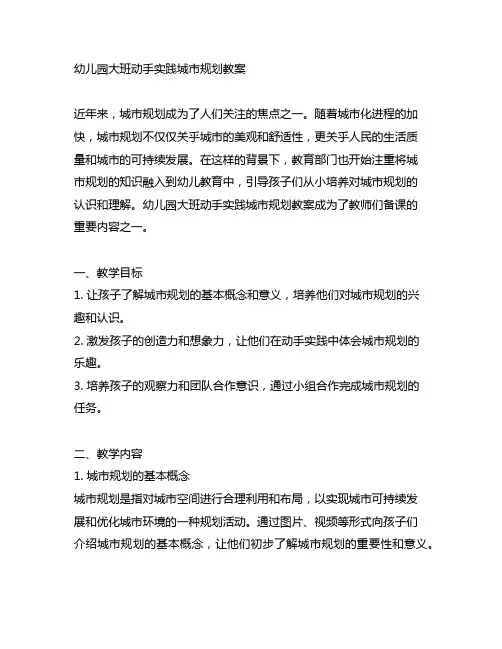 幼儿园大班动手实践城市规划教案 幼儿园社会教育