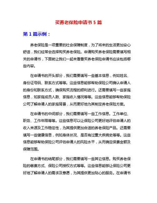 买养老保险申请书5篇