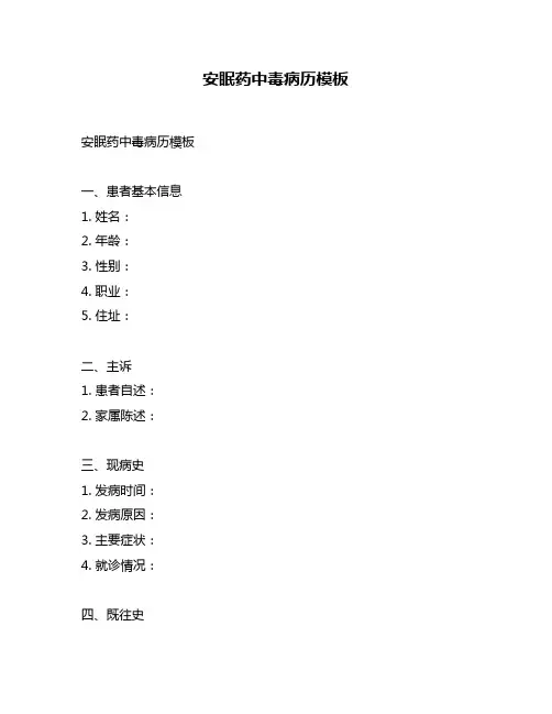 安眠药中毒病历模板